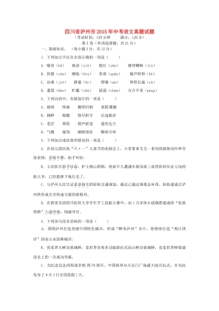 四川省泸州市中考语文真题试卷(含答案)试卷