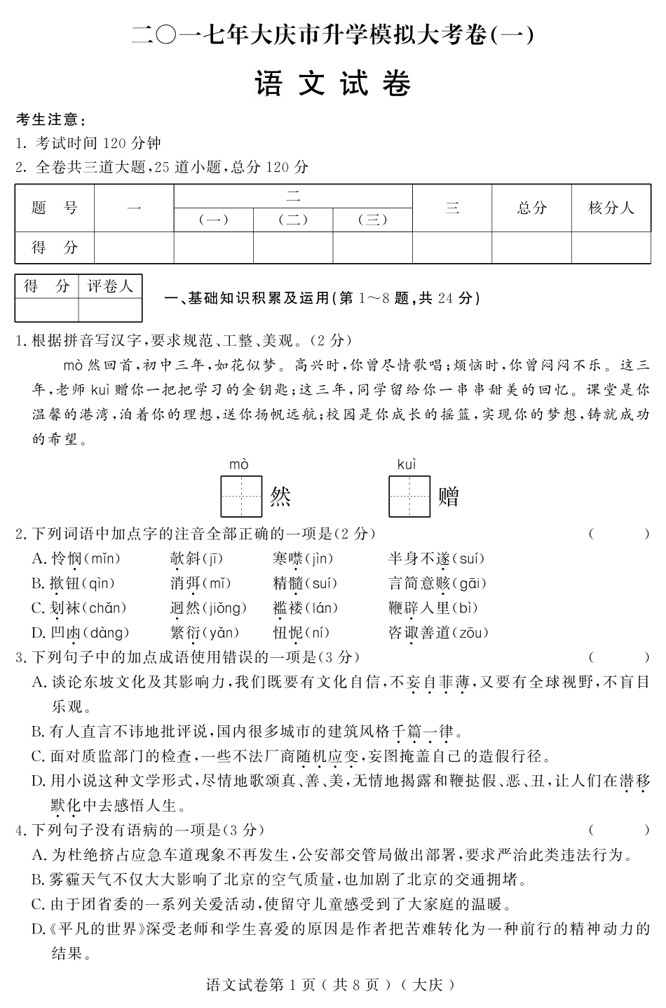 初中语文升学模拟大考卷试题(一)(pdf) 试题_第1页