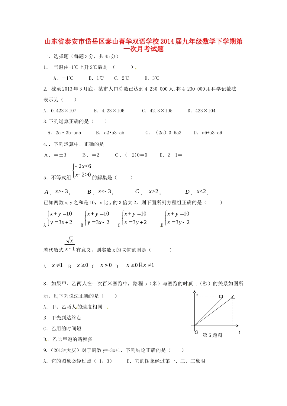 山东省泰安市岱岳区泰山菁华双语学校九年级数学下学期第一次月考试卷试卷_第1页