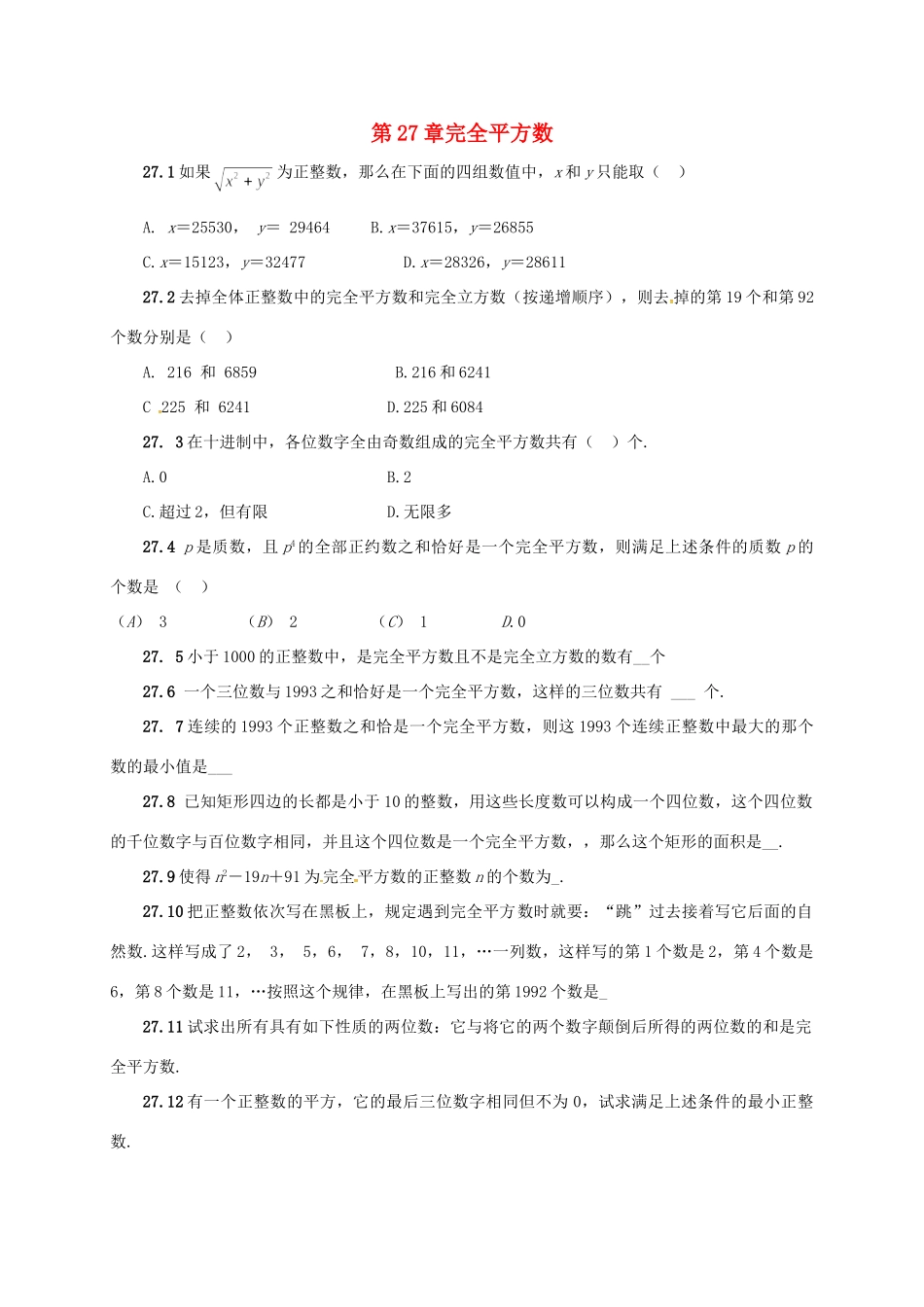 山东省诸城市桃林镇中考数学 第27章 完全平方数复习题试卷_第1页