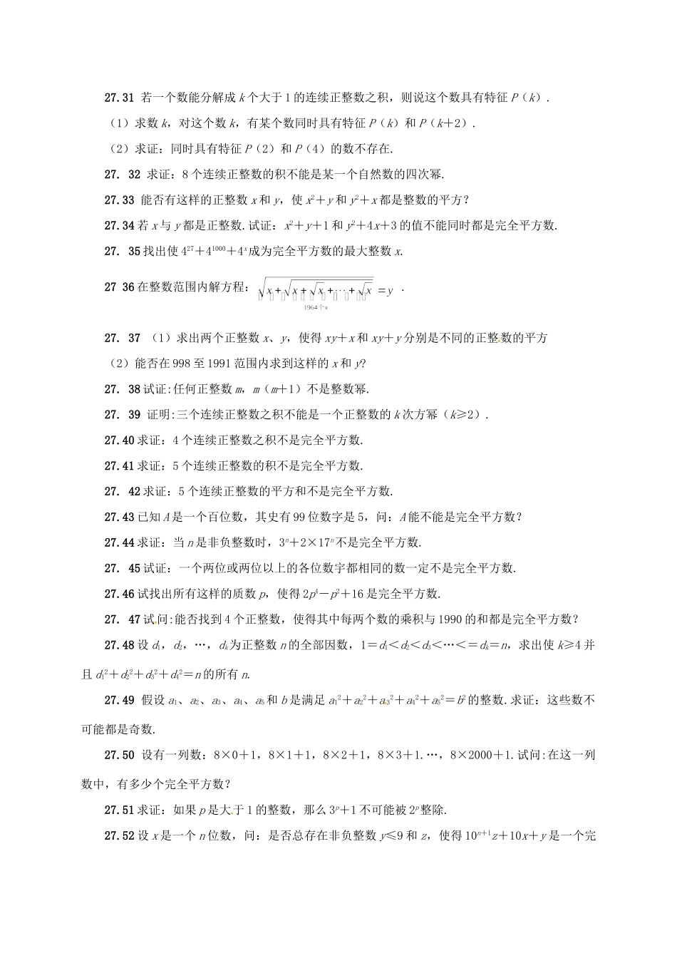 山东省诸城市桃林镇中考数学 第27章 完全平方数复习题试卷_第3页