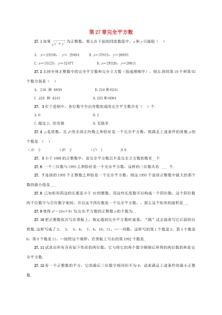 山东省诸城市桃林镇中考数学 第27章 完全平方数复习题试卷