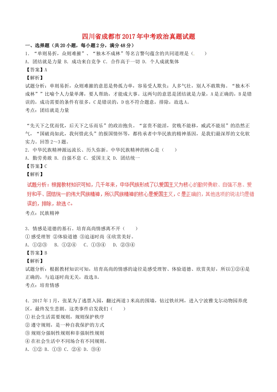 四川省成都市中考政治真题试卷_第1页