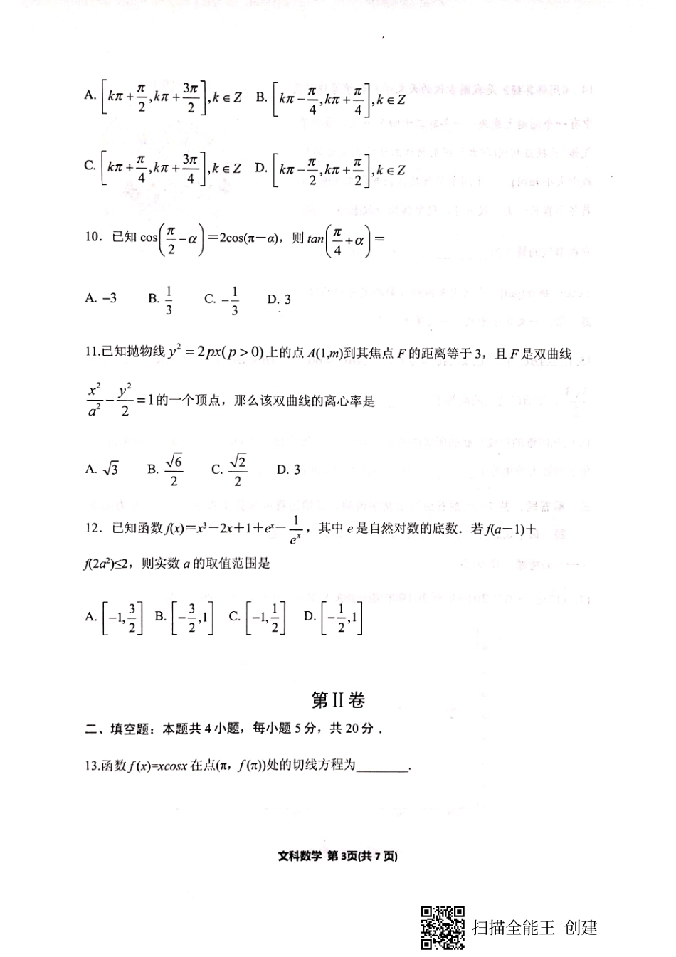 宁夏银川市高三数学4月教学质量检测(一模)试卷 文(PDF) 宁夏银川市届高三数学4月教学质量检测(一模)试卷 文(PDF) 宁夏银川市届高三数学4月教学质量检测(一模)试卷 文(PDF)_第3页