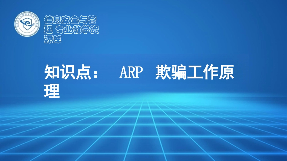协议漏洞-arp欺骗原理_第1页