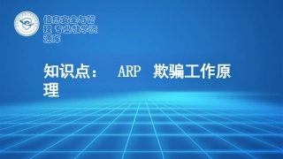 协议漏洞-arp欺骗原理