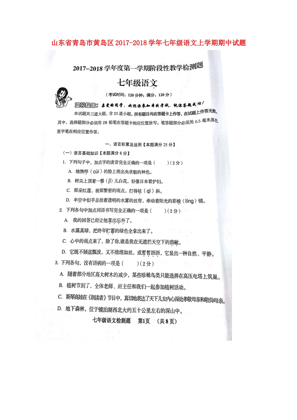 山东省青岛市黄岛区七年级语文上学期期中试卷新人教版试卷_第1页