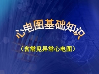 心电图基础知识-含常见异常心电图