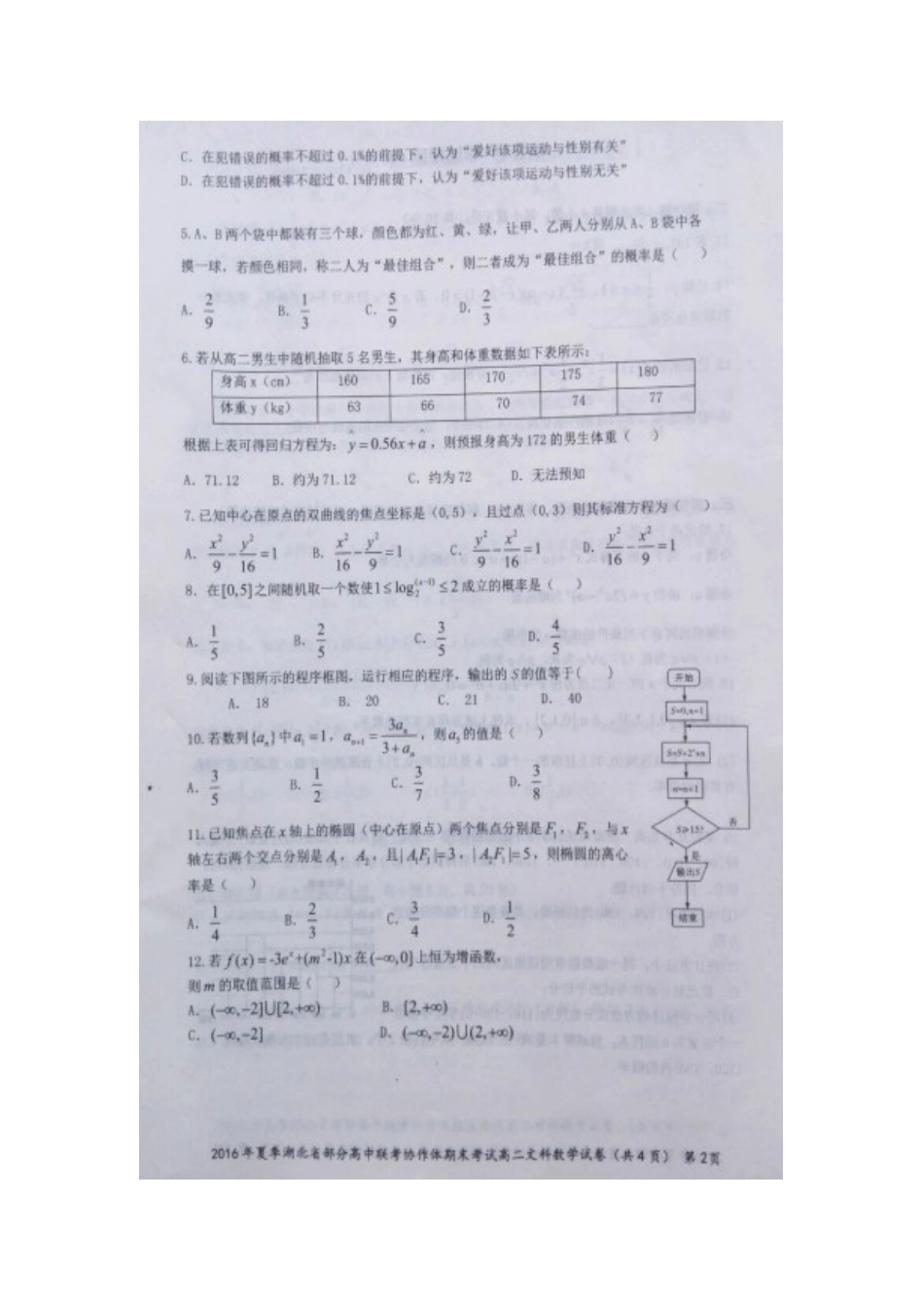 协作体 高二数学下学期期末联考试卷 文(扫描版)试卷_第2页