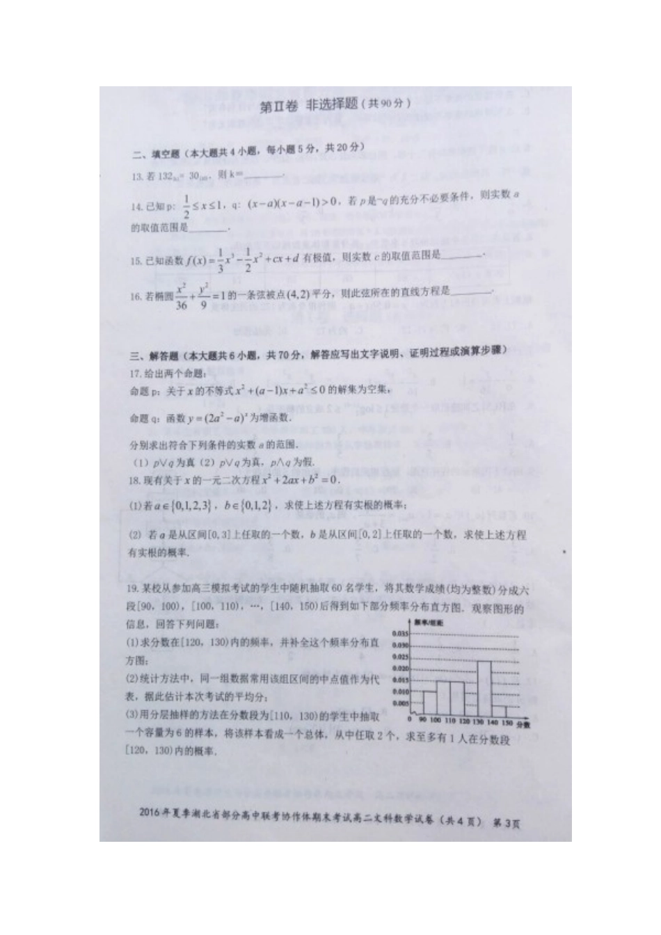 协作体 高二数学下学期期末联考试卷 文(扫描版)试卷_第3页