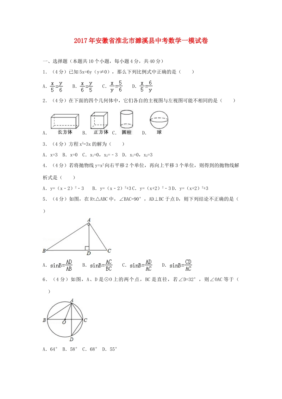 安徽省淮北市濉溪县中考数学一模试卷试卷_第1页