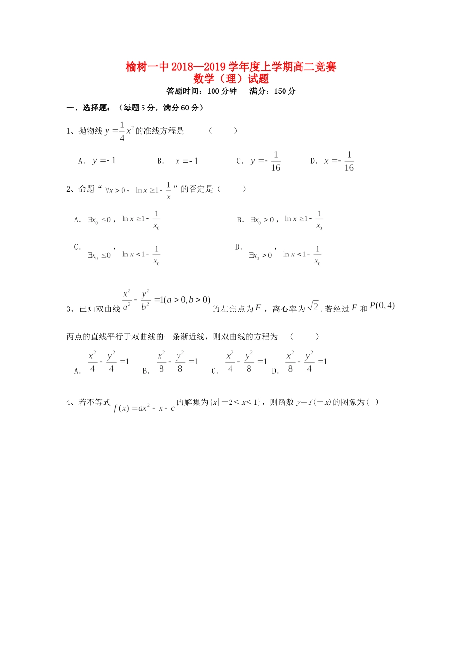 吉林省榆树一中 高二数学上学期竞赛试卷 理试卷_第1页