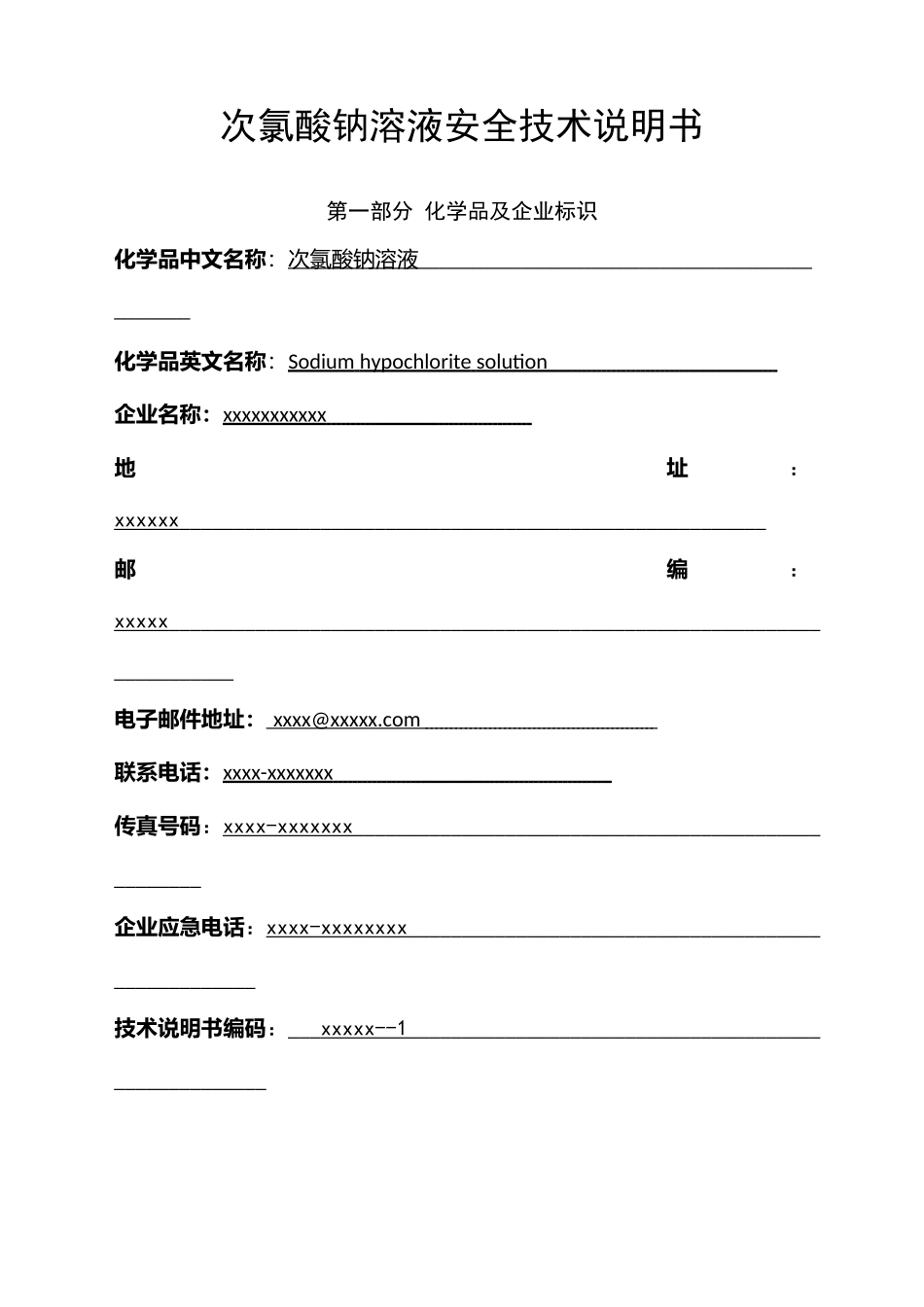 新版次氯酸钠SDS安全技术说明书_第1页
