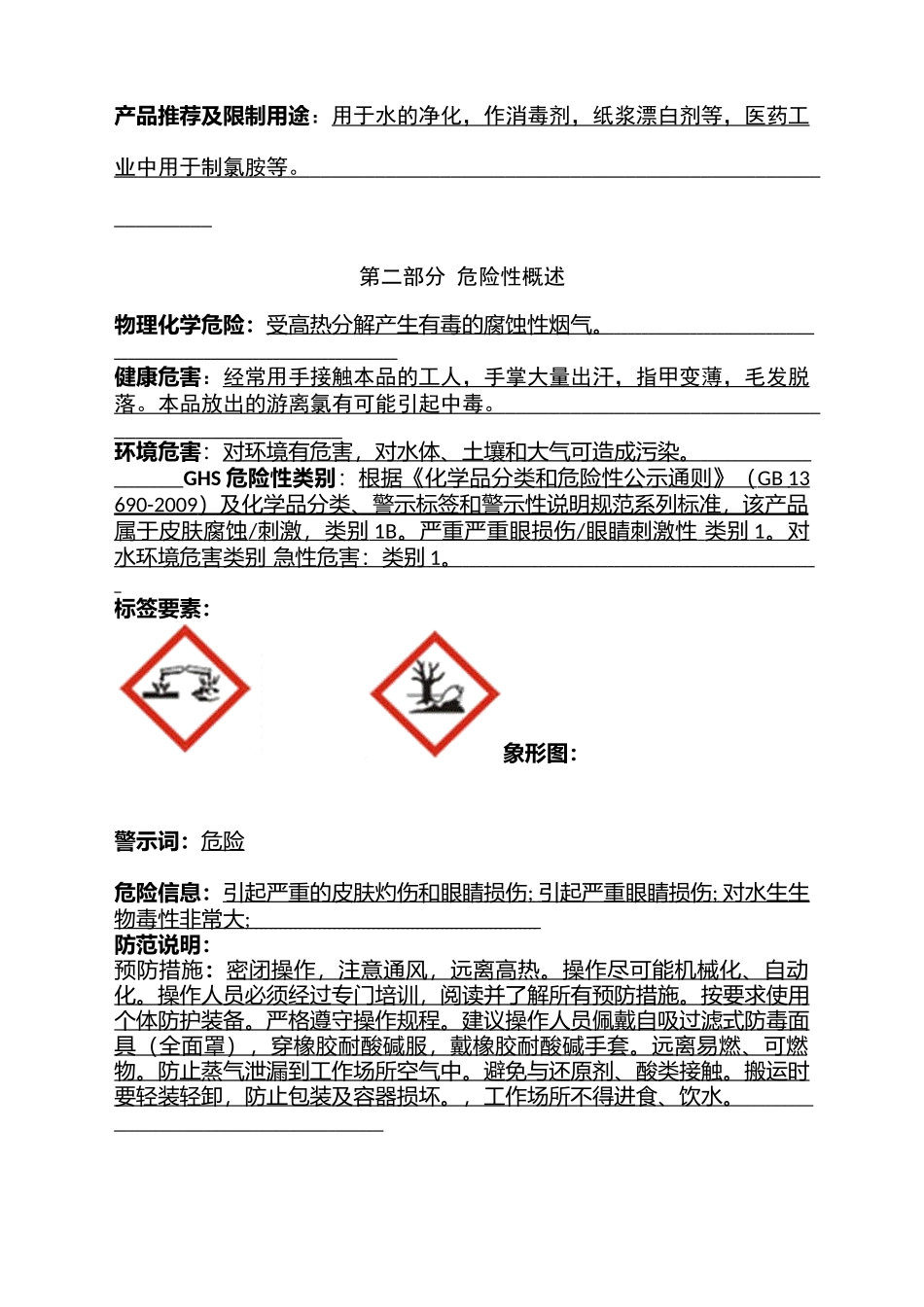 新版次氯酸钠SDS安全技术说明书_第2页