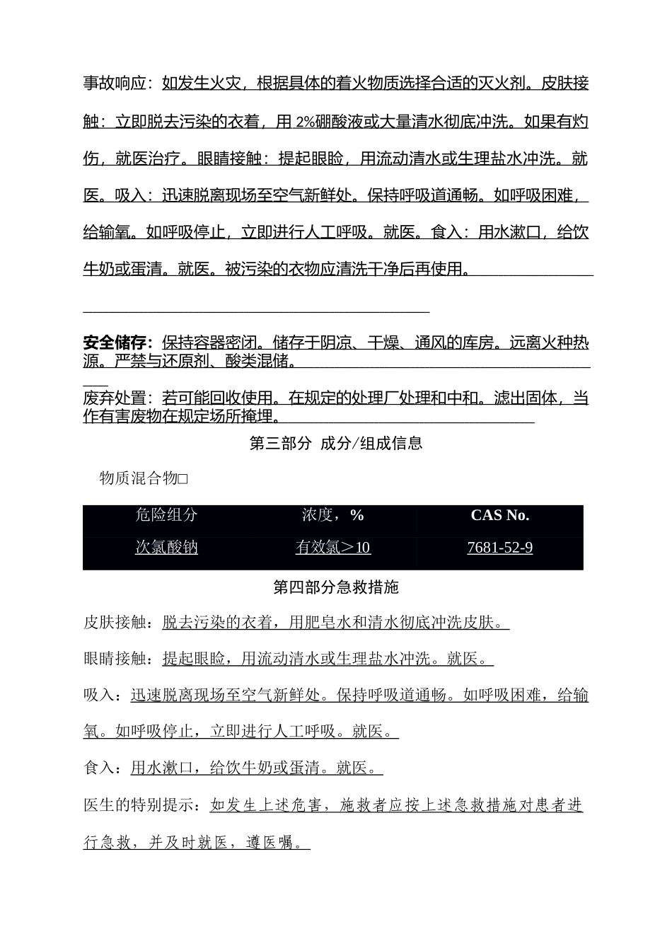 新版次氯酸钠SDS安全技术说明书_第3页