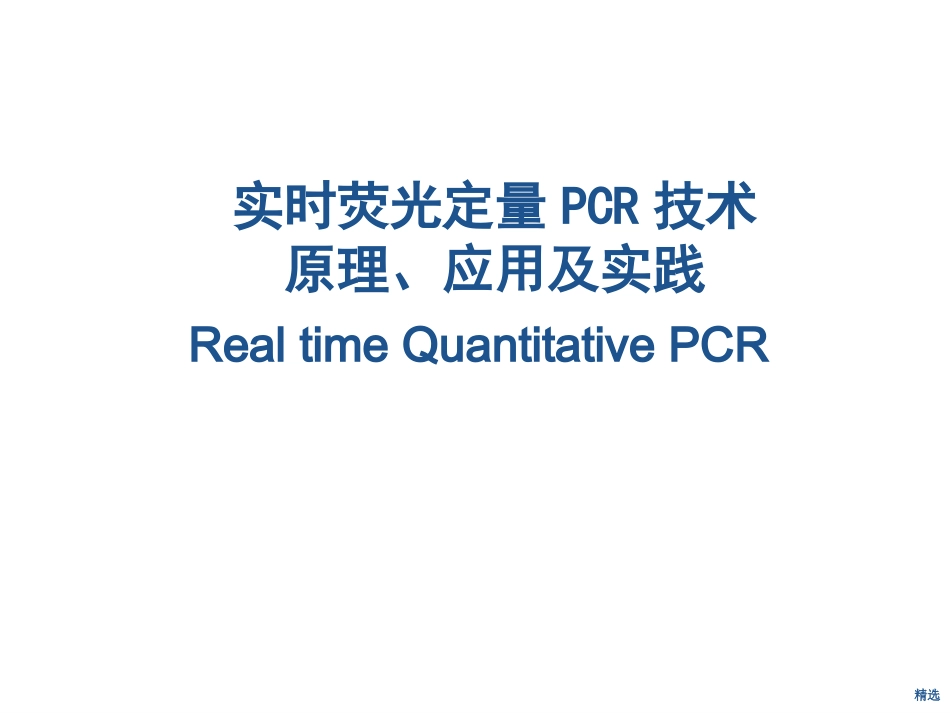 新版实时荧光定量PCR技术原理课件.ppt_第1页