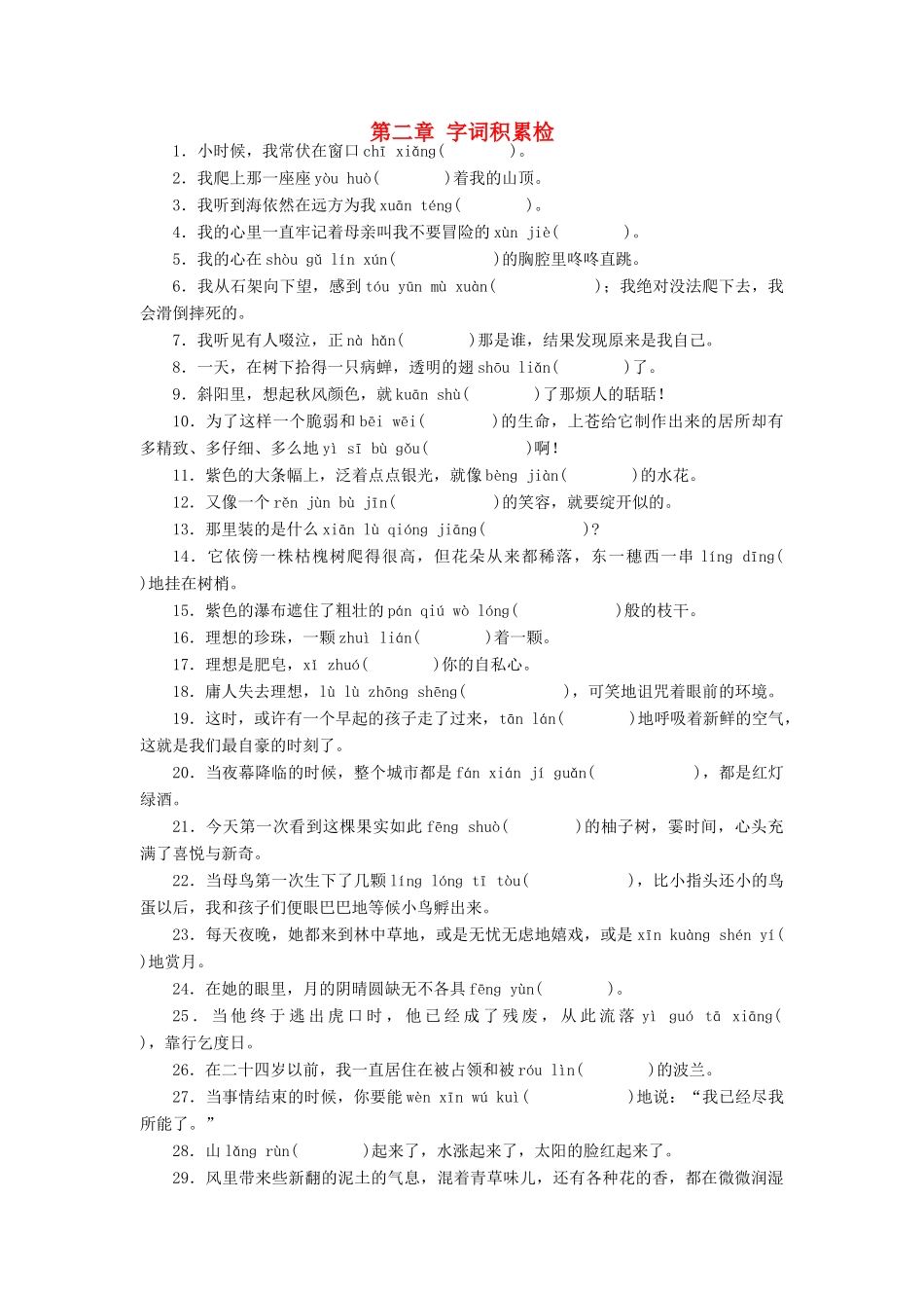 中考语文 第一部分 基础 第二章 字词积累检测复习 新人教版试卷_第1页