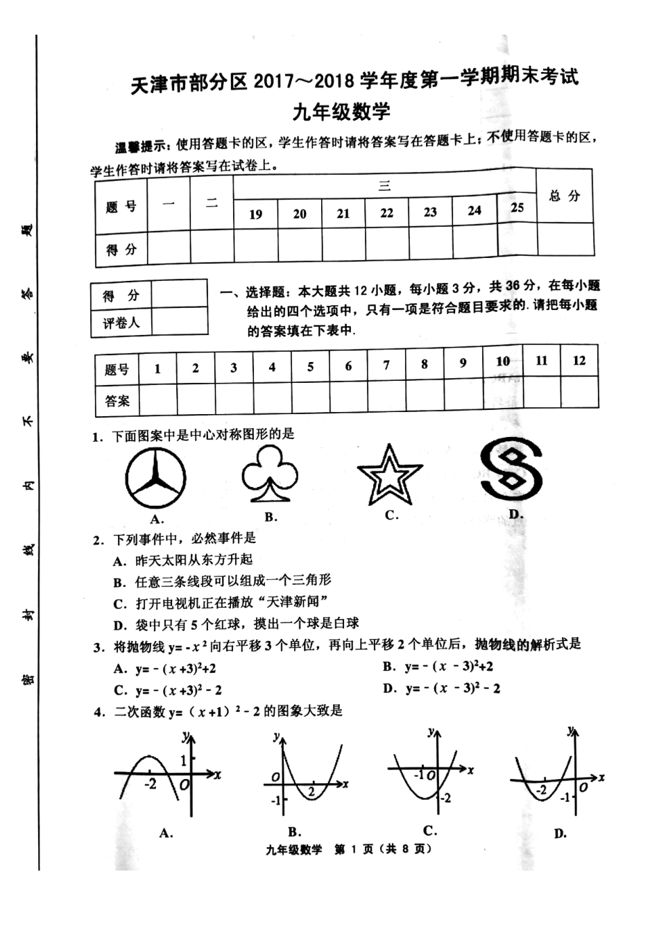 九年级数学上学期期末考试试卷(pdf) 天津市武清区、宝坻区、蓟州区等五区九年级数学上学期期末考试试卷(pdf) 新人教版_第1页