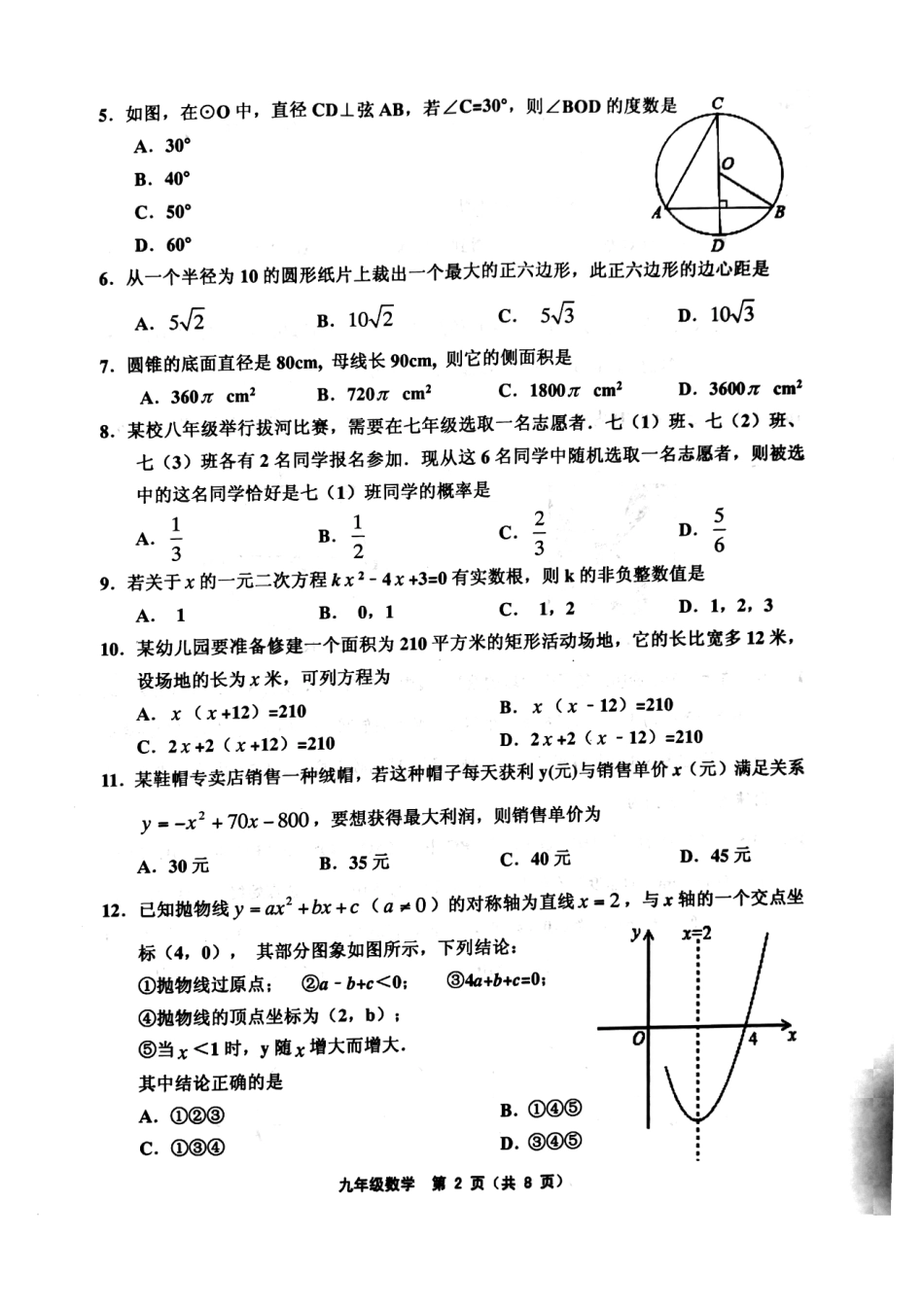 九年级数学上学期期末考试试卷(pdf) 天津市武清区、宝坻区、蓟州区等五区九年级数学上学期期末考试试卷(pdf) 新人教版_第2页