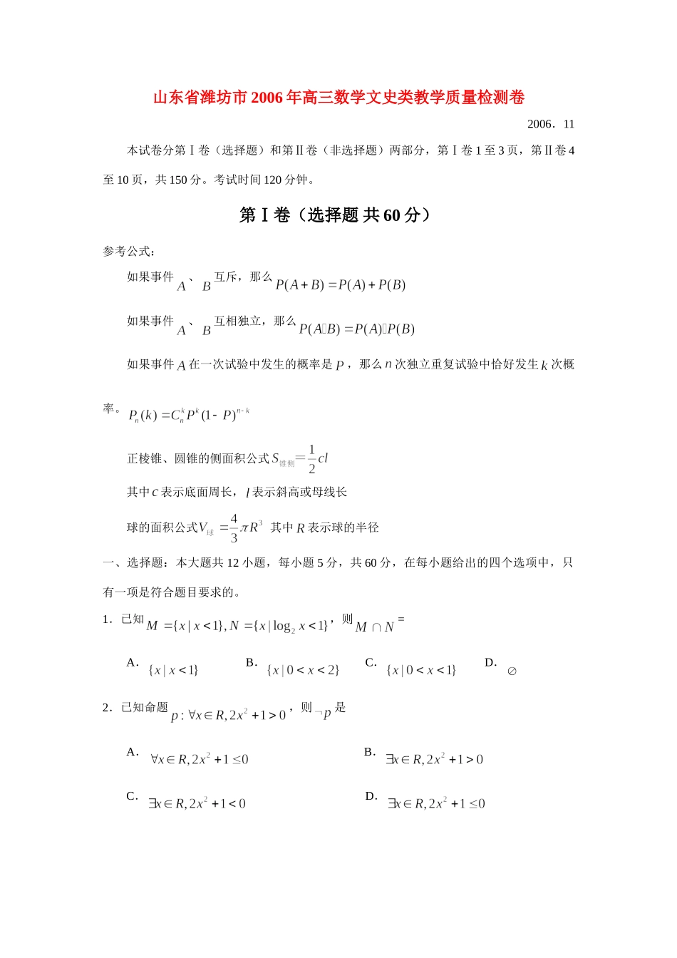 山东省潍坊市高三数学文史类教学质量检测卷试卷_第1页