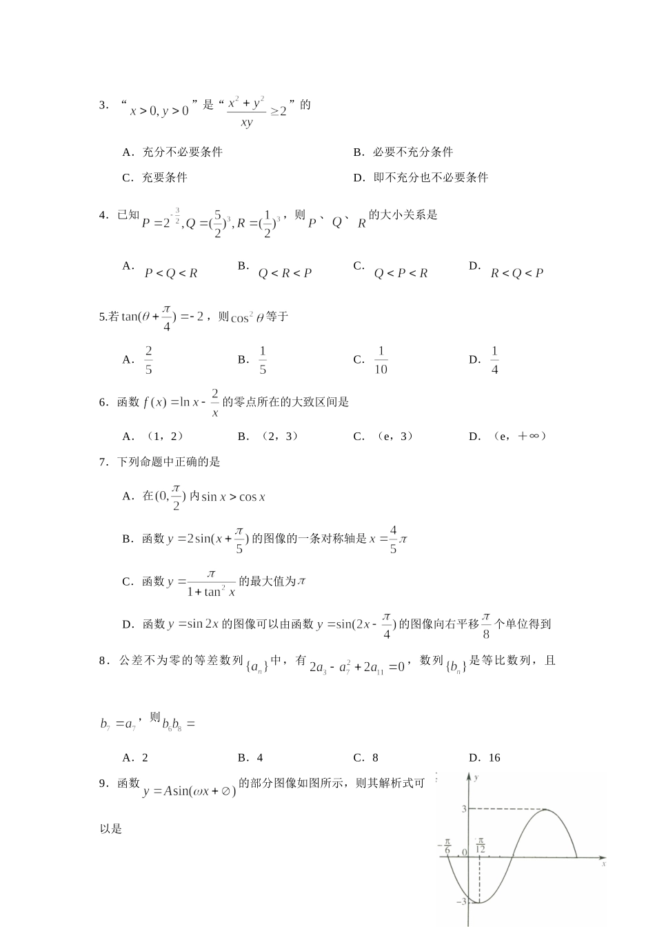 山东省潍坊市高三数学文史类教学质量检测卷试卷_第2页