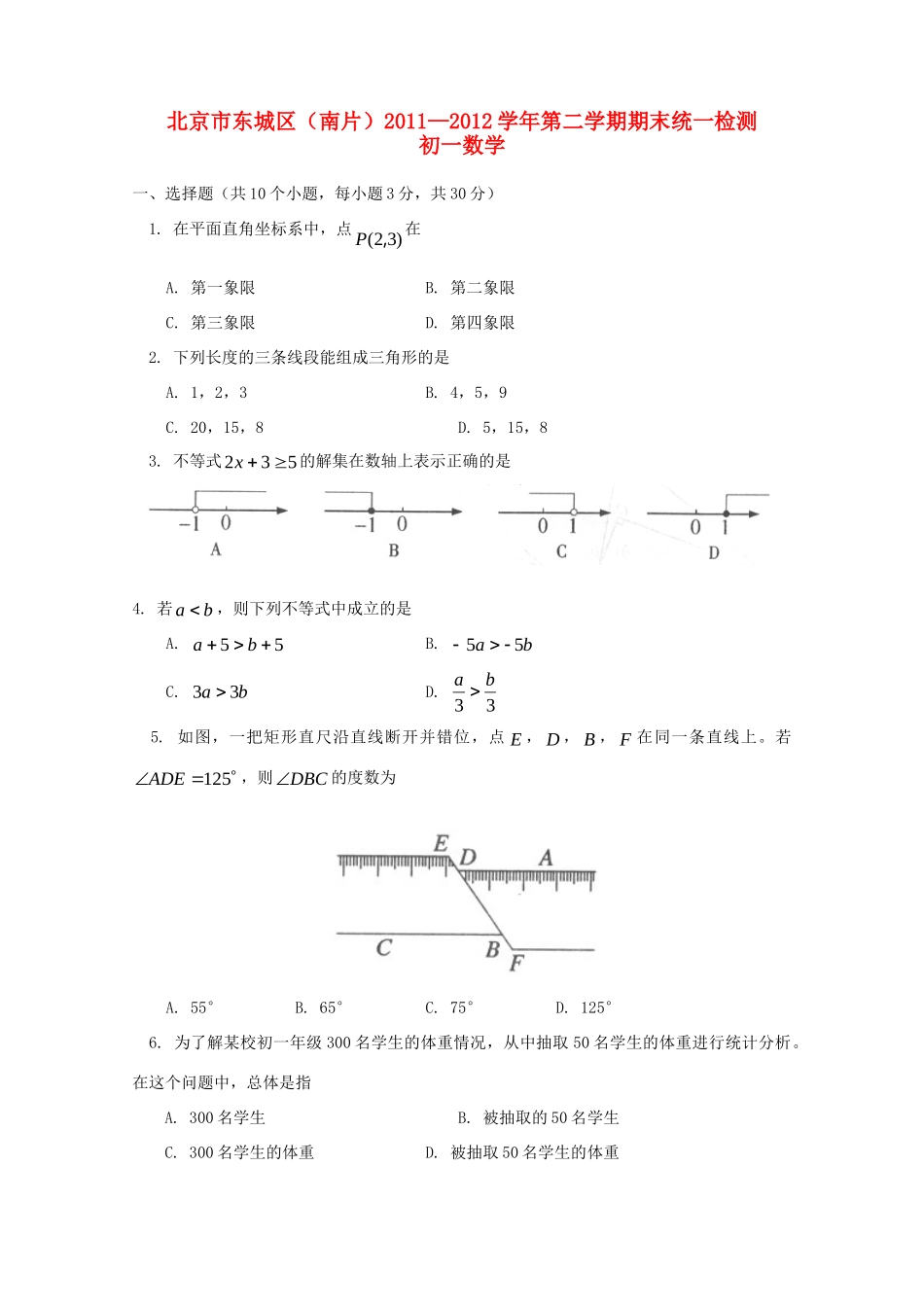 北京市东城区(南片)七年级数学下学期期末考试试题 人教新课标版 试题_第1页