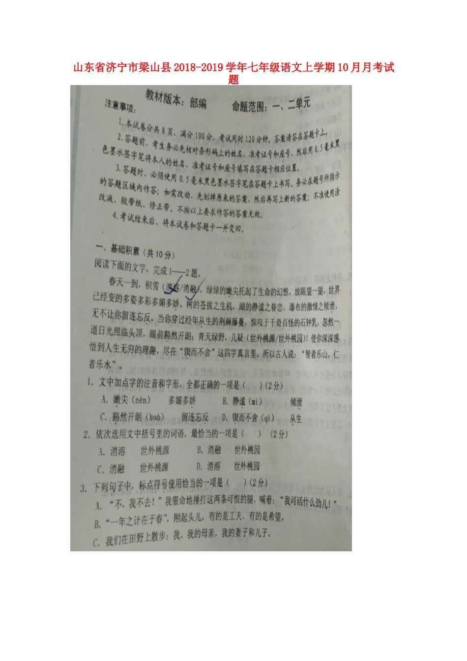 山东省济宁市梁山县七年级语文上学期10月月考试卷新人教版试卷_第1页