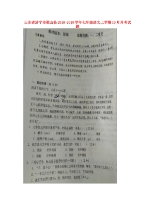 山东省济宁市梁山县七年级语文上学期10月月考试卷新人教版试卷