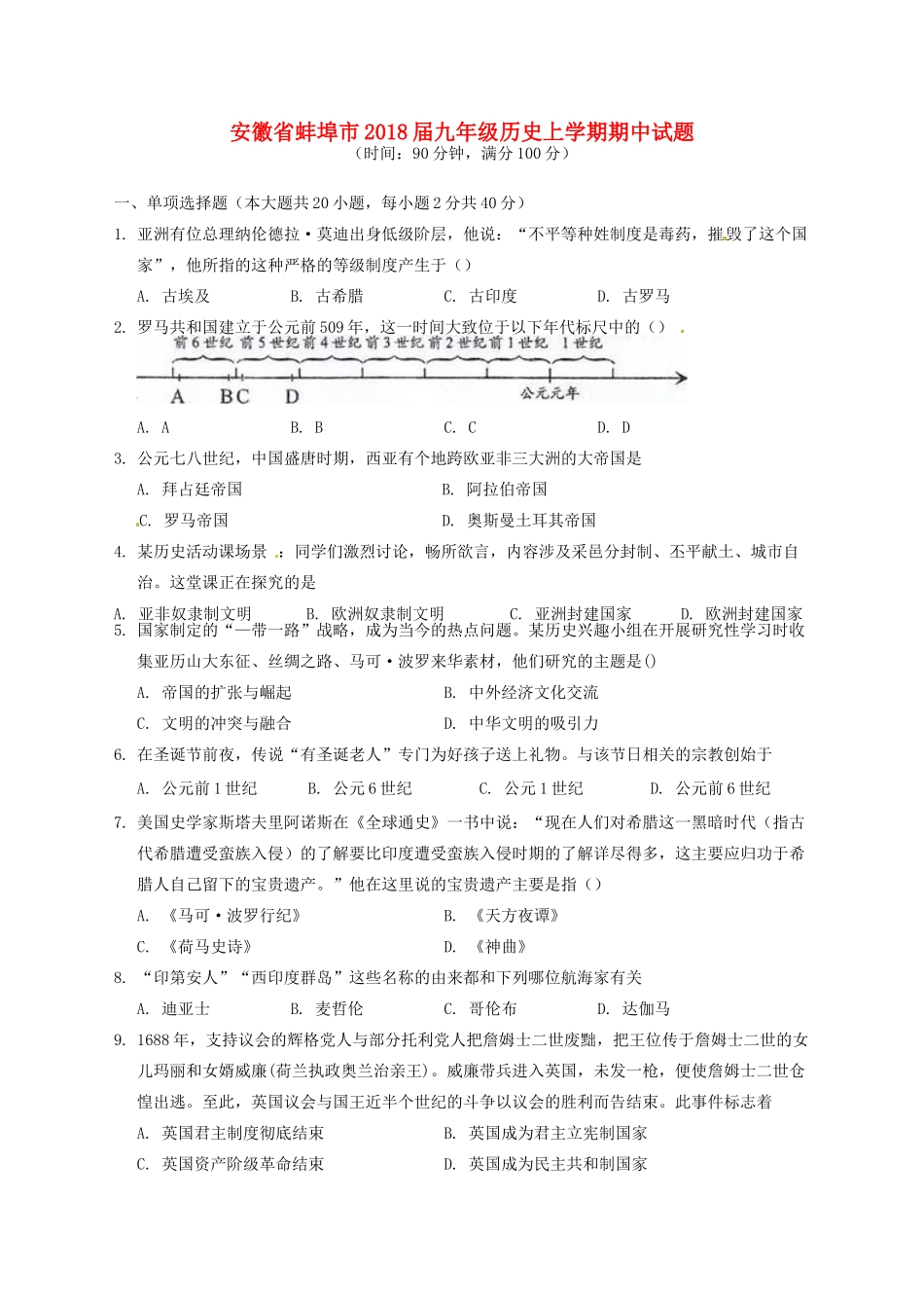 安徽省蚌埠市九年级历史上学期期中试卷 新人教版试卷_第1页