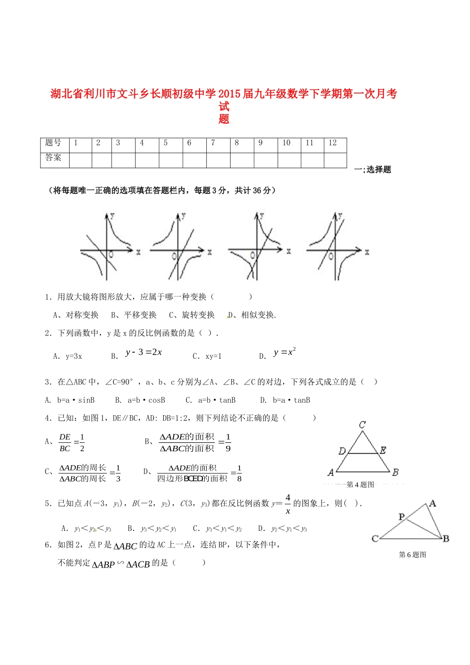 九年级数学下学期第一次月考试卷 试卷_第1页