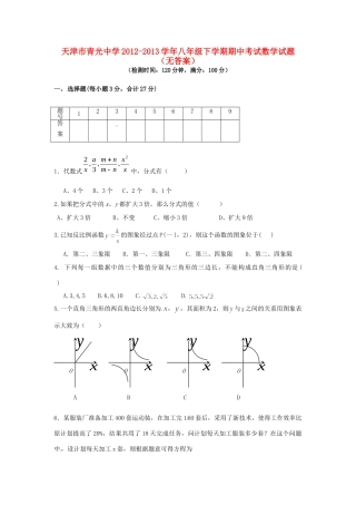 天津市八年级数学下学期期中试卷
