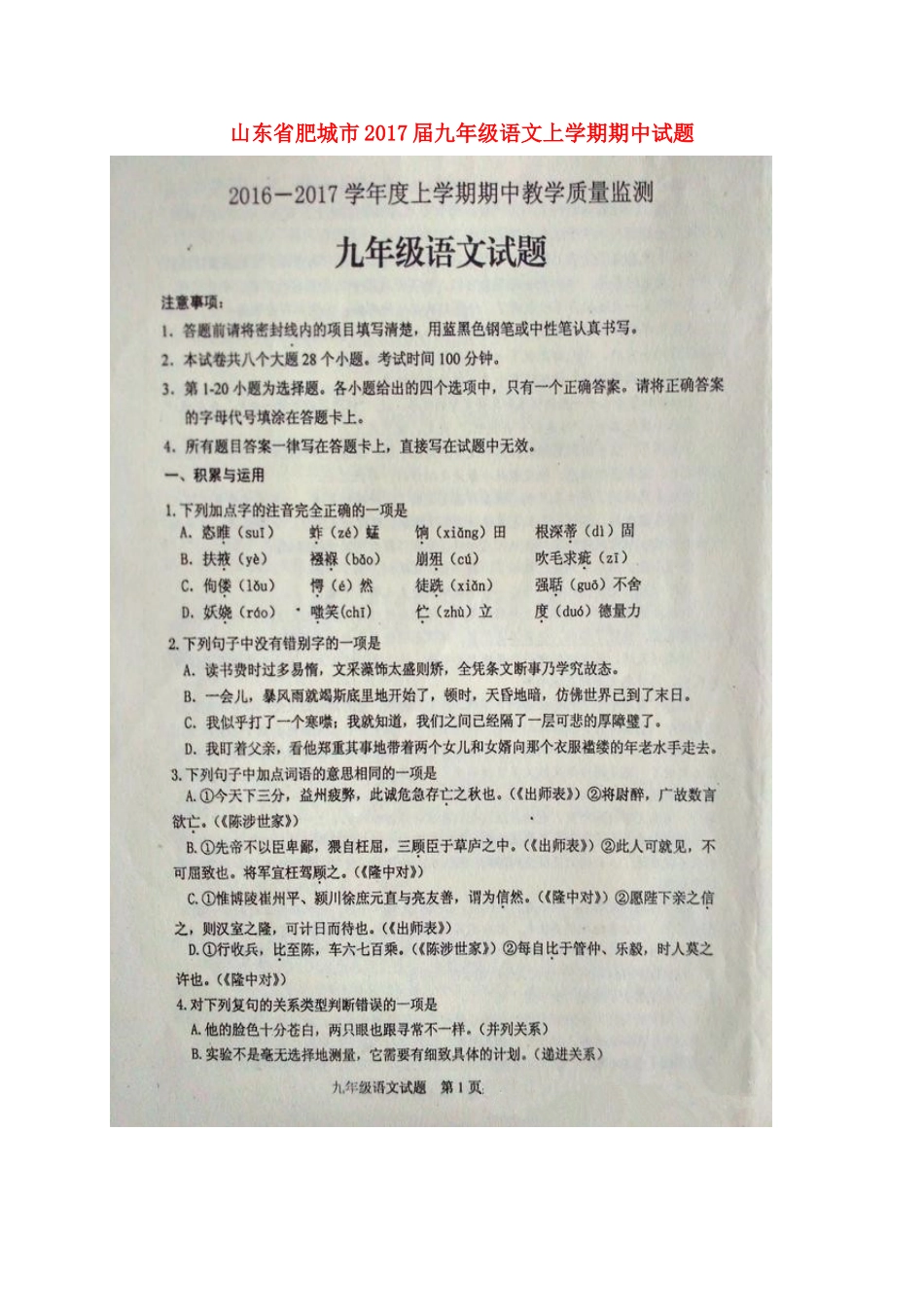 山东省肥城市九年级语文上学期期中试卷新人教版试卷_第1页