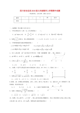 四川省安岳县届九年级数学上学期期中试卷