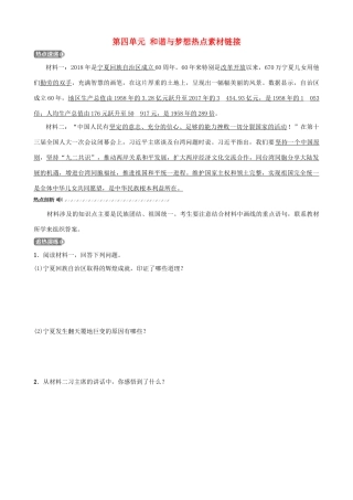 中考道德与法治一轮复习 九上 第四单元 和谐与梦想热点素材链接试卷