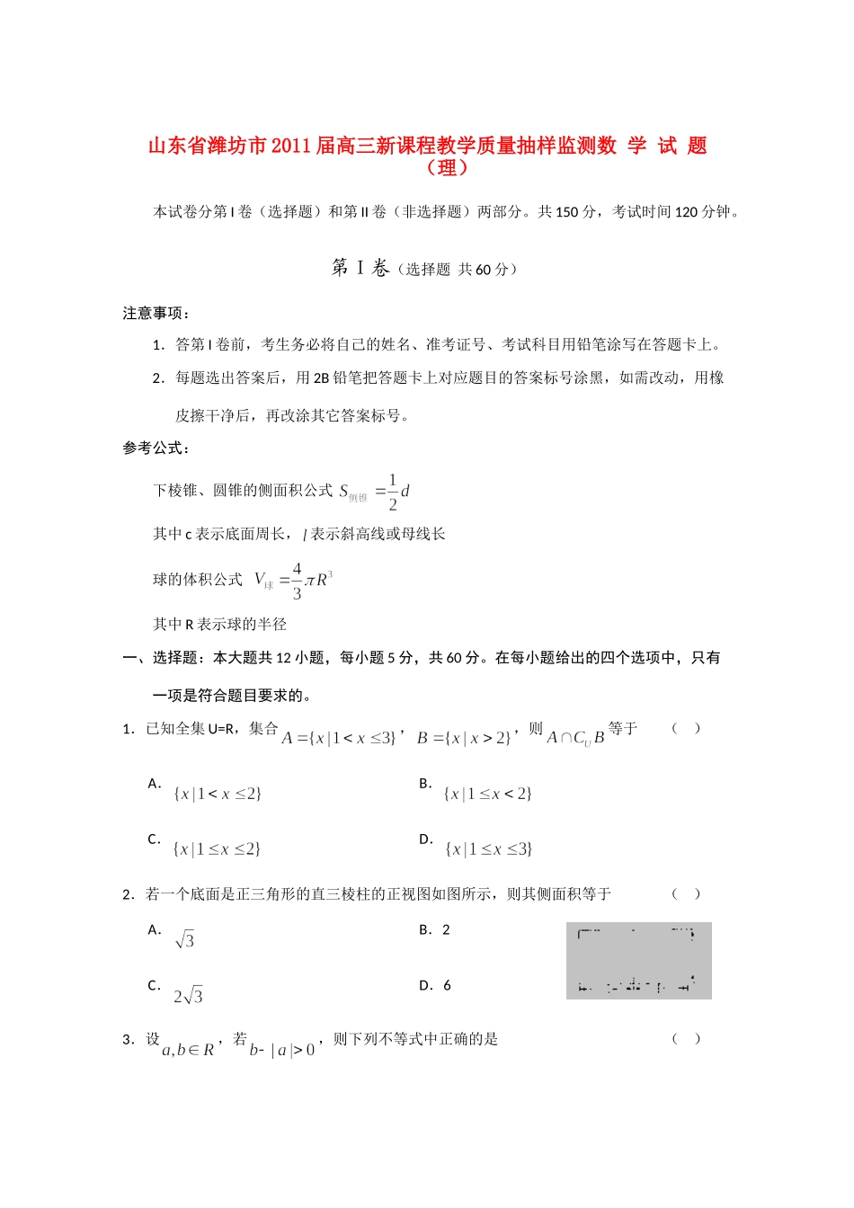 山东省潍坊市高三数学12月份统考试卷 理试卷_第1页