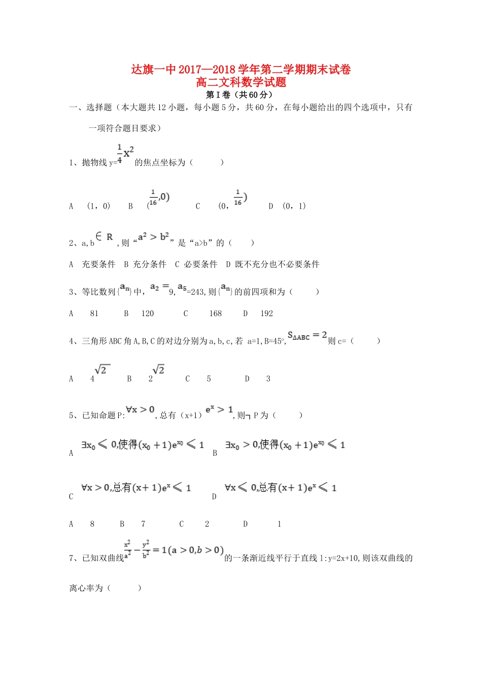 内蒙古鄂尔多斯市达拉特旗一中 高二数学下学期期末考试试题 文 试题_第1页