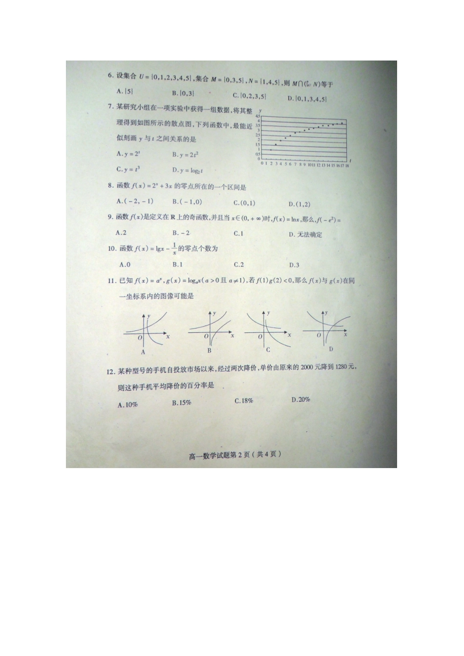 山东省临沂市苍山县11-12学年高一数学上学期期中考试试卷(扫描版)新人教A版试卷_第2页