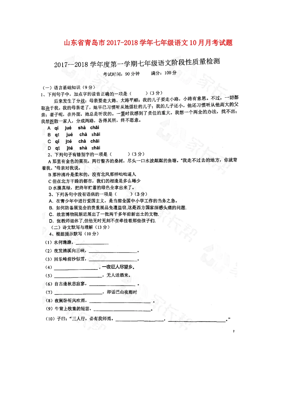 山东省青岛市七年级语文10月月考试卷(扫描版，无答案) 新人教版试卷_第1页