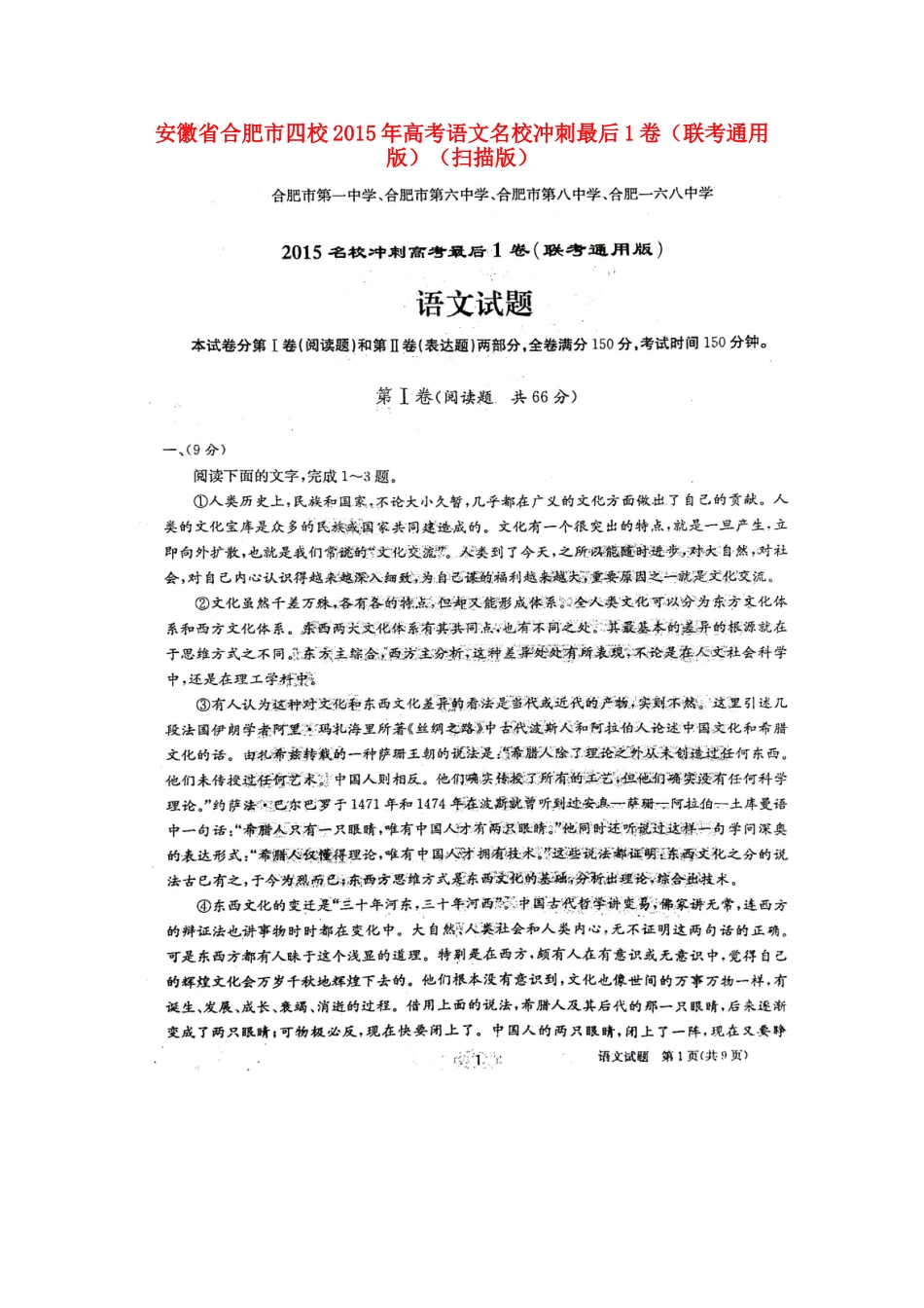 安徽省合肥市四校高考语文名校冲刺最后1卷联考通用版扫描版试卷_第1页