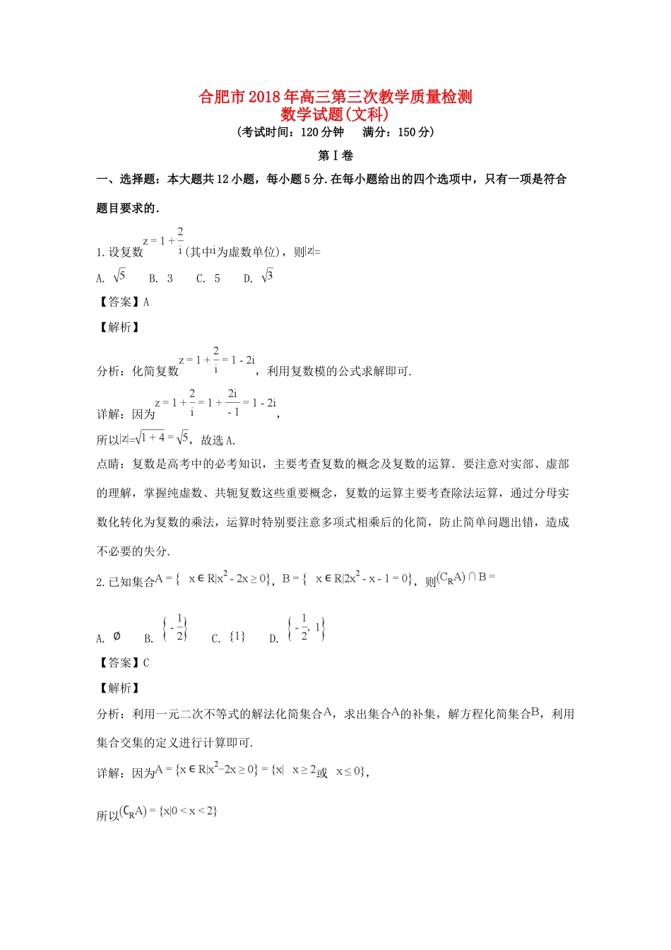 安徽省合肥市高三数学三模试卷 文试卷_第1页