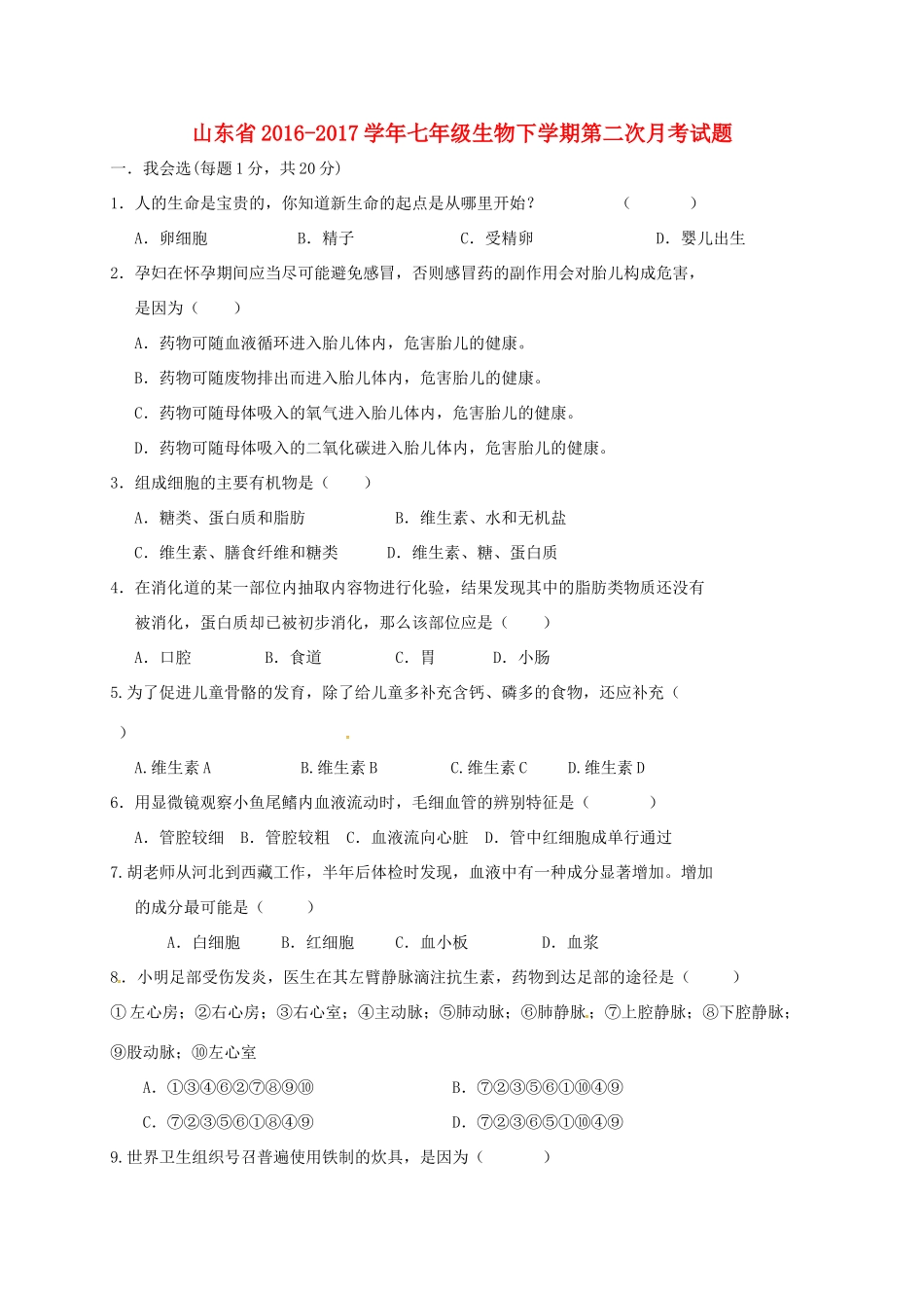 山东省七年级生物下学期第二次月考试卷 新人教版试卷_第1页