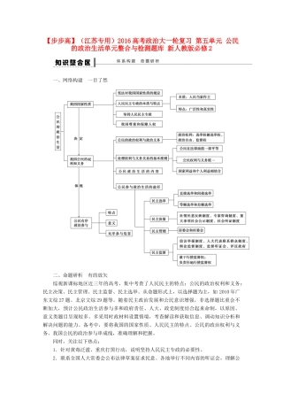 （江苏专用）高考政治大一轮复习 第五单元 公民的政治生活单元整合与检测题库 新人教版必修2-新人教版高三必修2政治试题