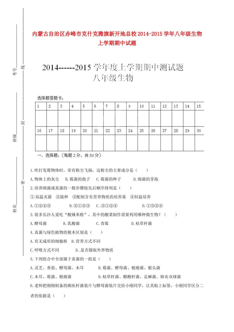 内蒙古自治区赤峰市克什克腾旗新开地总校八年级生物上学期期中试题(无答案) 新人教版 试题_第1页