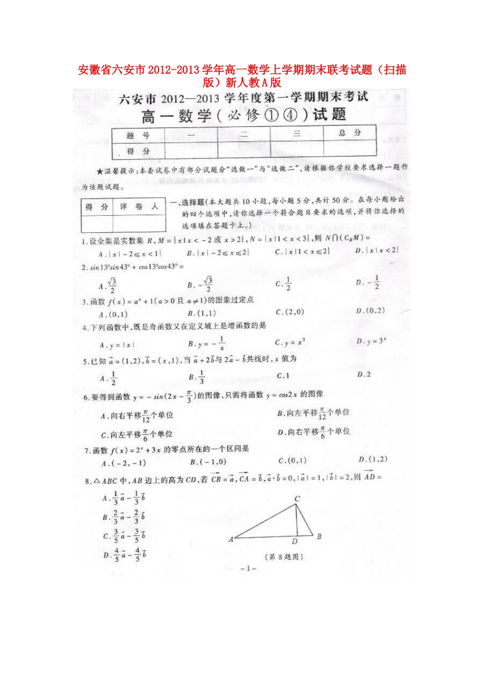 安徽省六安市高一数学上学期期末联考试卷新人教A版试卷_第1页