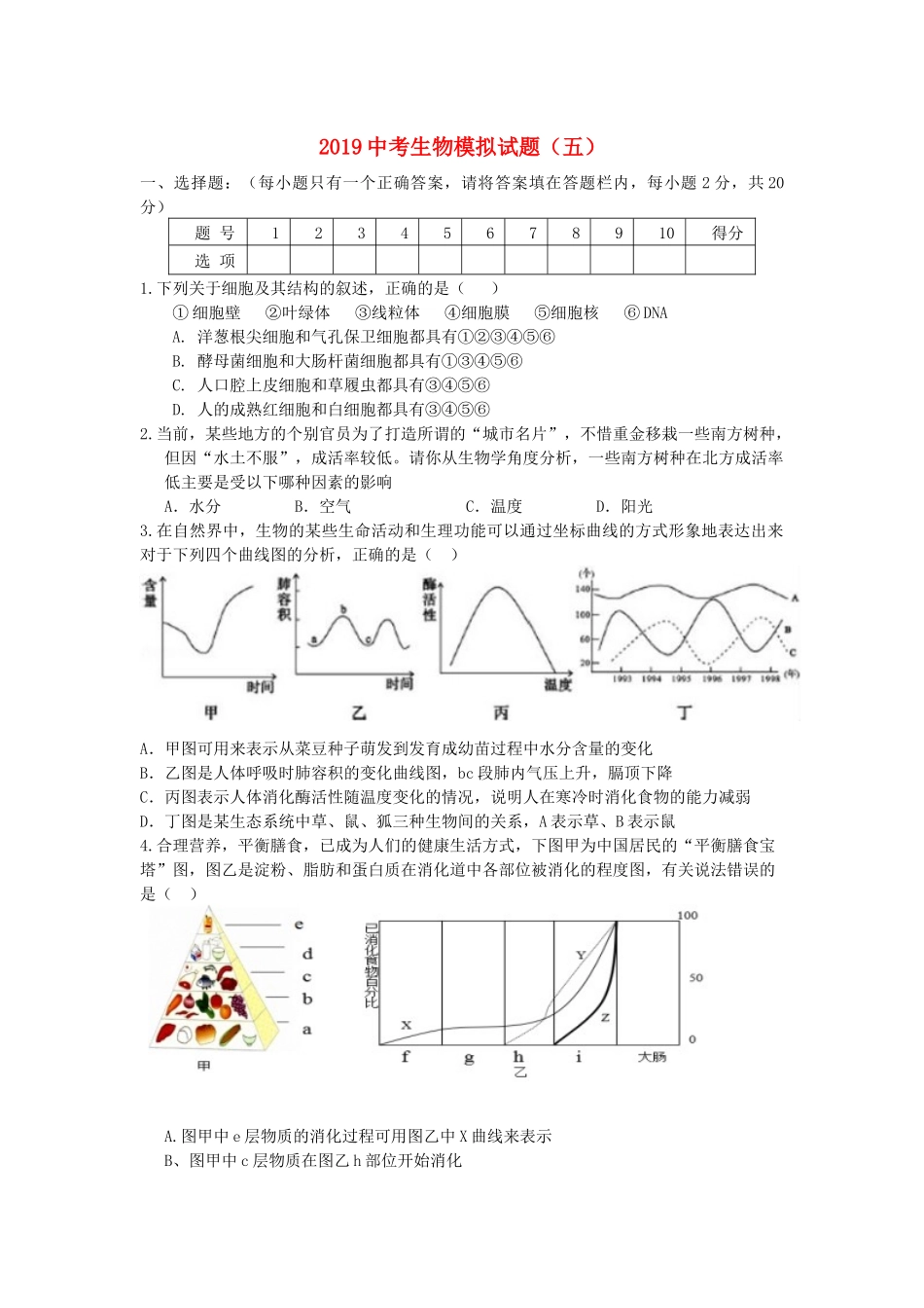 中考生物模拟试卷(五)试卷_第1页