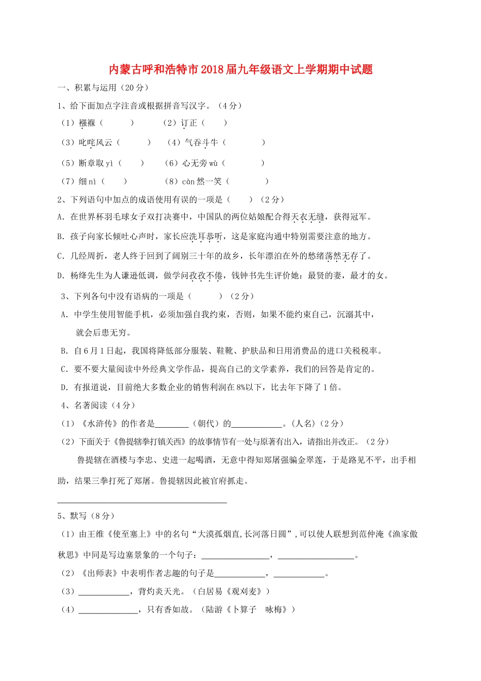 内蒙古省呼和浩特市届九年级语文上学期期中试题 新人教版 试题_第1页