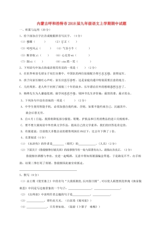 内蒙古省呼和浩特市届九年级语文上学期期中试题 新人教版 试题