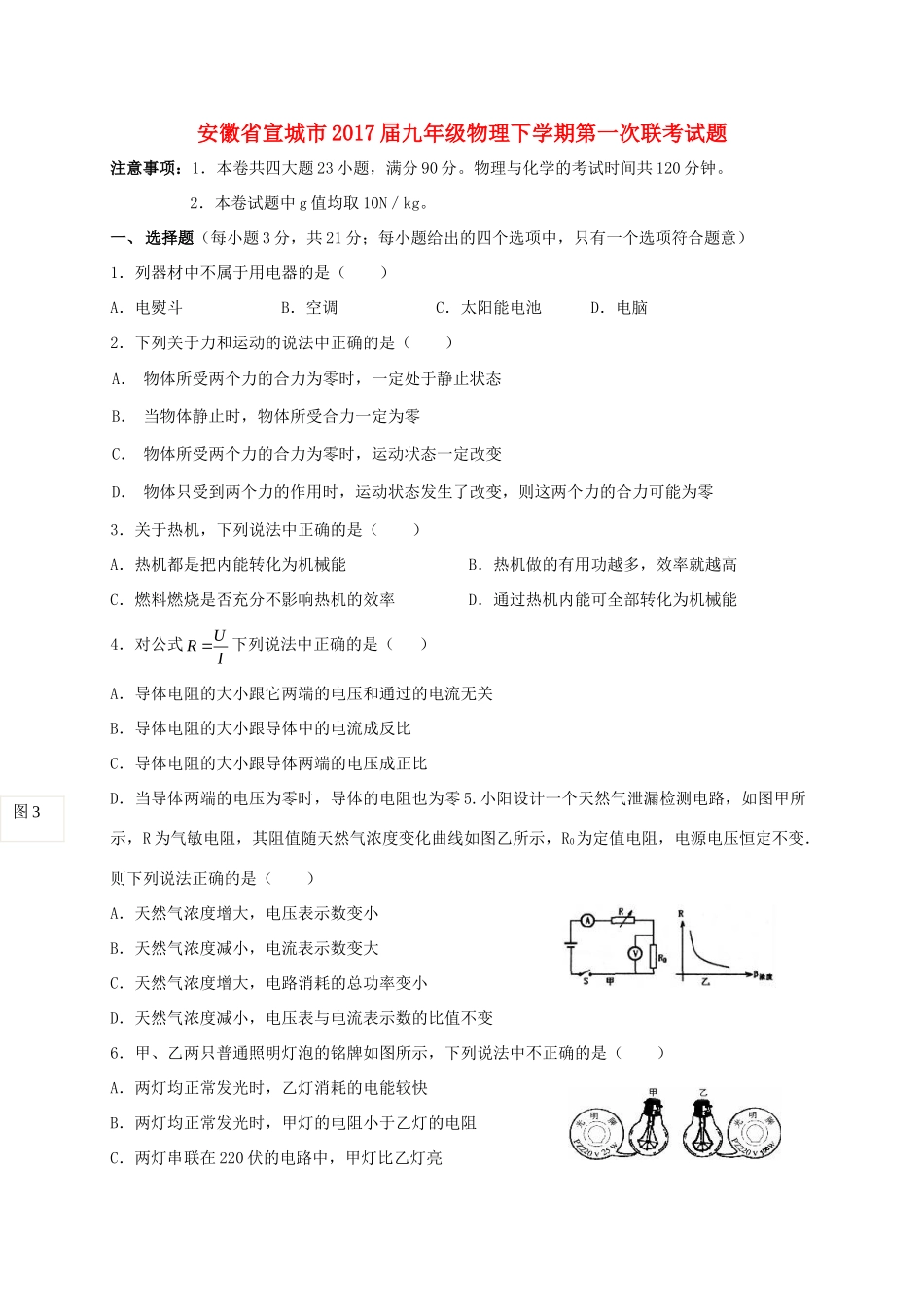 安徽省宣城市九年级物理下学期第一次联考试卷_第1页