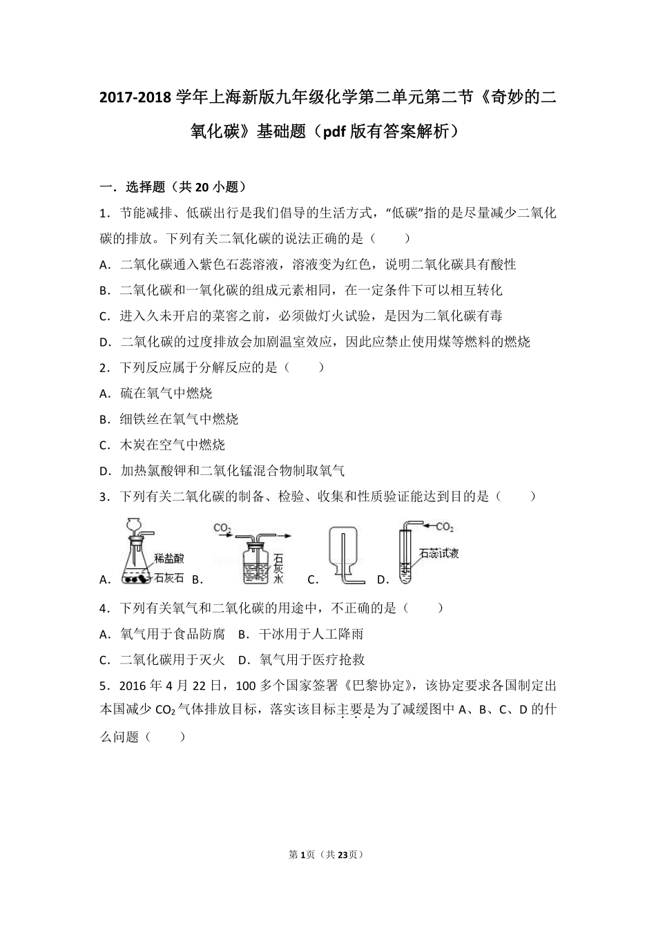 九年级化学上册 第二章 身边的化学物质 第二节(奇妙的二氧化碳)基础题(pdf，含解析)(新版)沪教版试卷_第1页