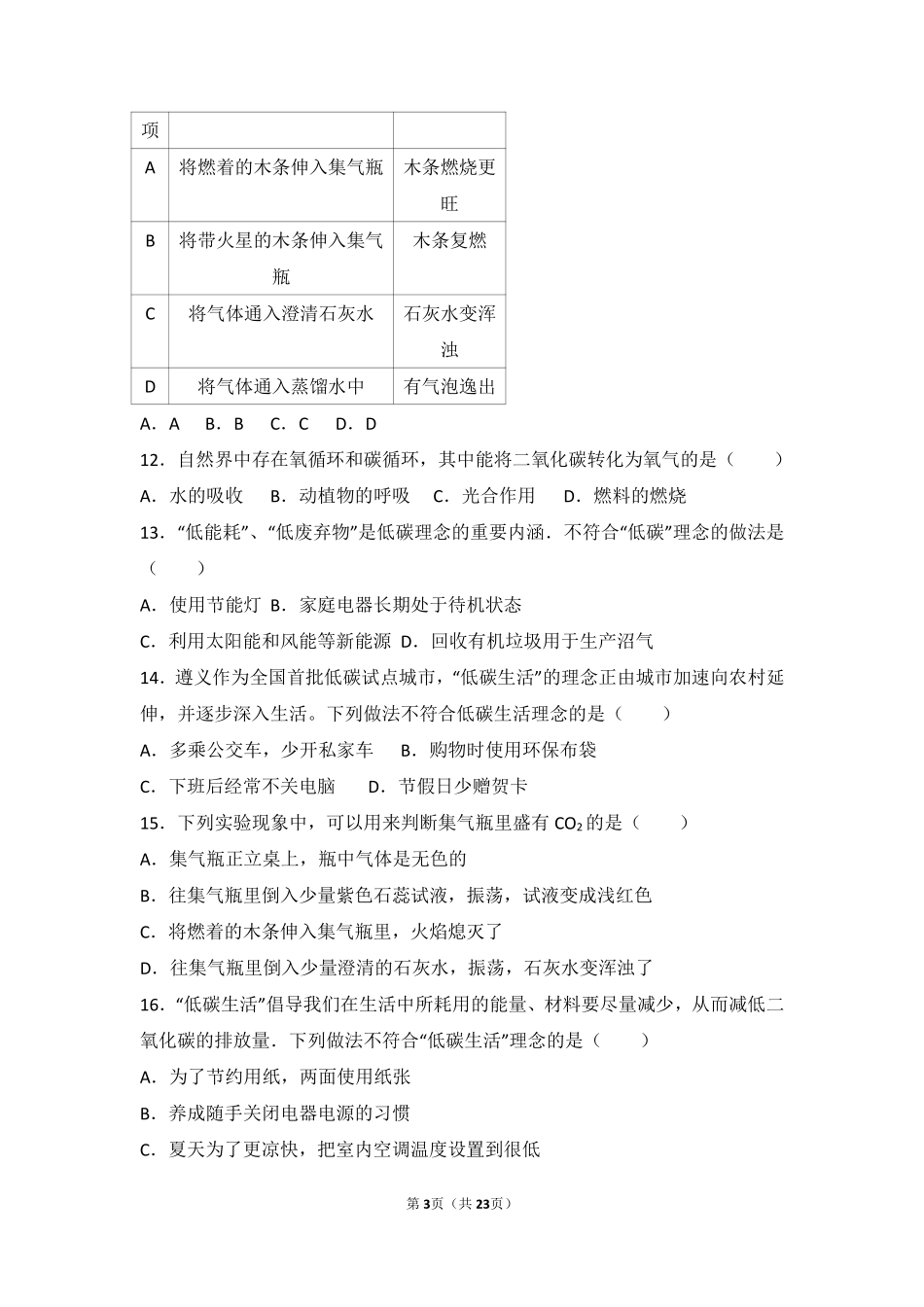 九年级化学上册 第二章 身边的化学物质 第二节(奇妙的二氧化碳)基础题(pdf，含解析)(新版)沪教版试卷_第3页